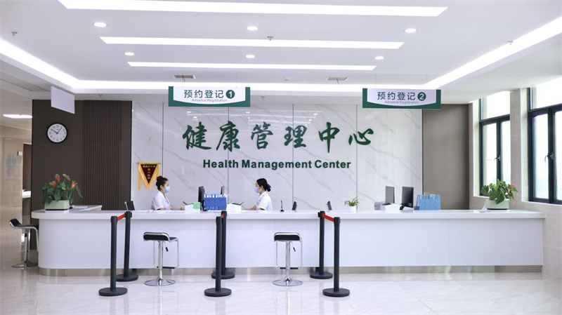 健康管理中心